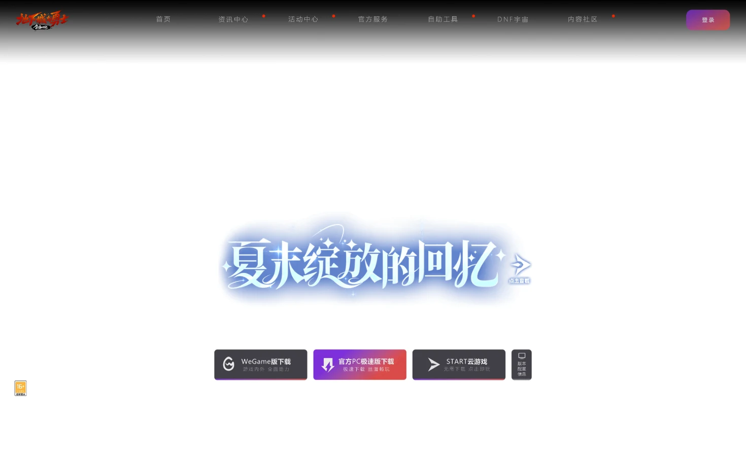 地下城与勇士：创新世纪 页面快照